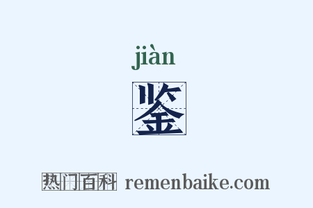 鉴是什么意思的图片